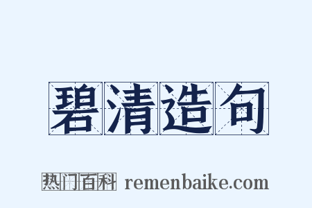 碧清造句是什么意思的图片